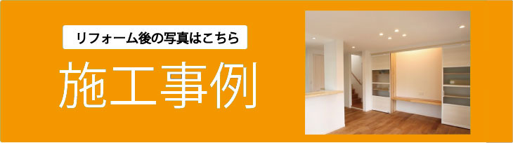 リフォーム施工事例バナー3