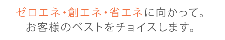 ゼロエネ・創エネ・省エネに向かって。