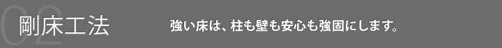 剛床工法