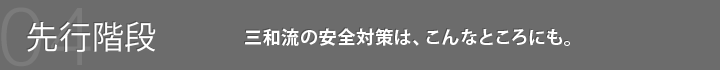 04先行階段