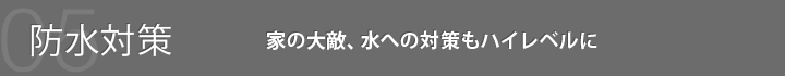 防水対策