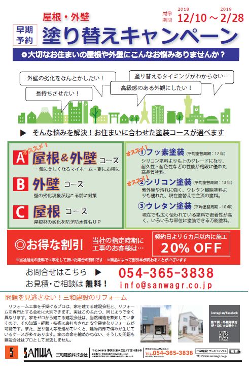 屋根 外壁 早期予約 塗り替えキャンペーン 静岡三和建設