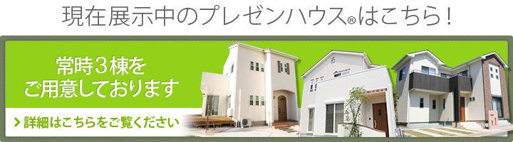 bnr_プレゼンハウス