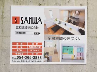 三和建設静岡　地域密着　不動産に強い　土地　注文住宅 　快乾空間🄬　多層空間🄬