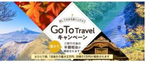 Go toキャンペーン　Go To Travel（トラベル）」　Go To Eat （イート） 「Go To Event（イベント）」