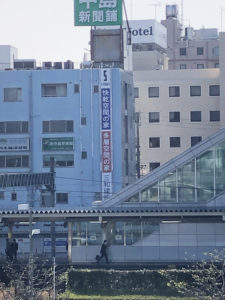 JR東海道本線　清水駅　広告　三和建設