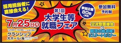 7月25日『第1回大学生等就職フェア』に参加します！