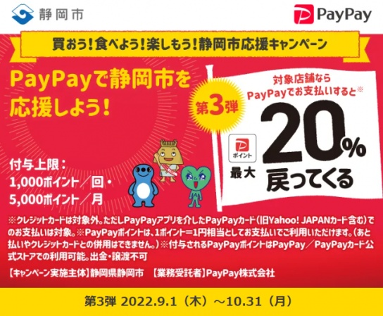期間内、静岡市の対象店舗でPayPayで支払をすると２０％還元【10月末まで】