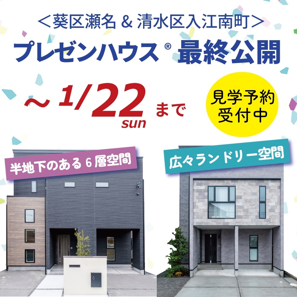 【1/22(日)最終公開】瀬名&入江南町プレゼンハウス®