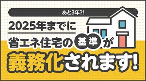 ２０２５年建築基準法の改正　