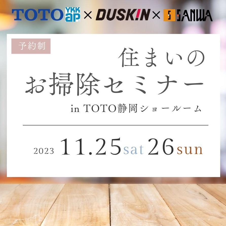 【11月25日(土)26日(日)】住まいのお掃除セミナー開催