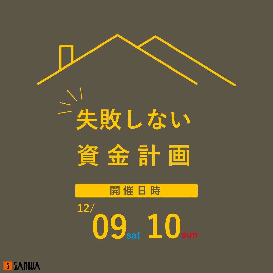 【予約制】資金計画セミナーを開催いたします【12/9(土)10(日)16(土)17日】