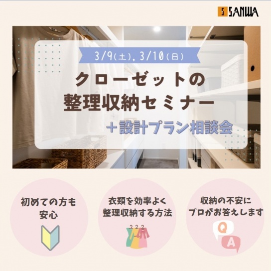 【3/9(土)10(日)】クローゼットの整理収納セミナー＆設計相談会【申込締切3/6(水)まで！】