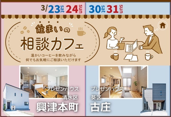 住まいの相談カフェ｜古庄＆興津【3/30,31】