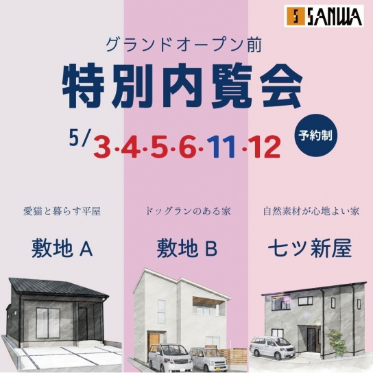 【特別内覧会】オープン前のデザイン住宅をゆったり見学【完全予約制】