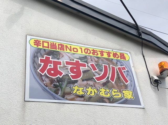 なすソバが人気のお店『なかむら家』