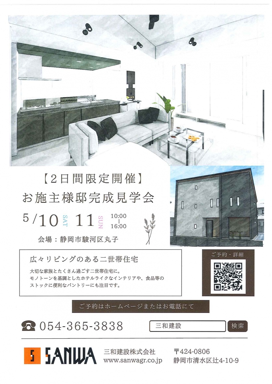 5/10/11 2日限定　二世帯住宅完成見学会開催（予約制）
