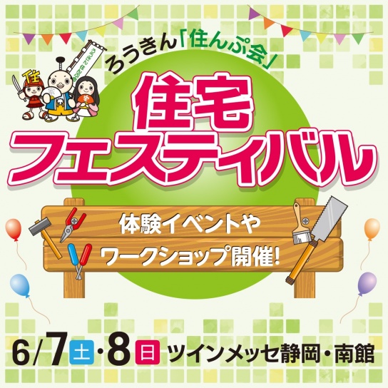 住宅フェスティバル　「住んぷ会」