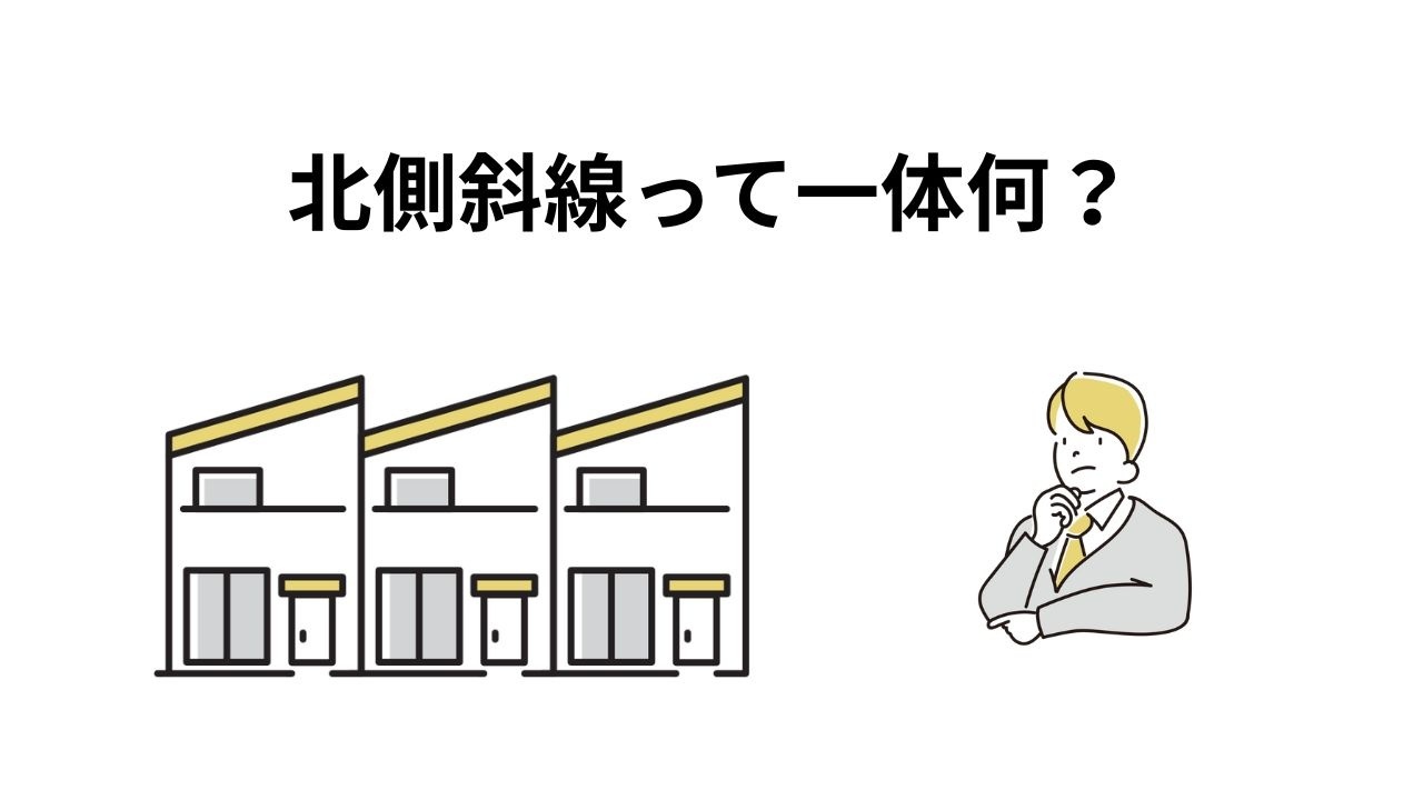 北側斜線って一体何?