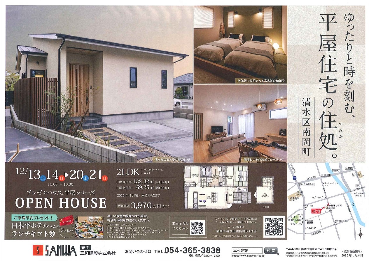 今週のオープンハウス