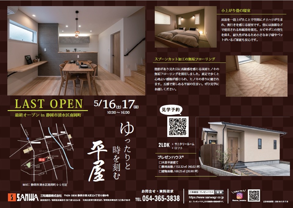 最終見学会開催IN清水区南岡町（和の平屋）