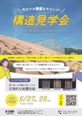 【6/27(土)・28(日)】構造見学会開催
