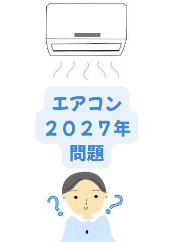 エアコン2027年問題