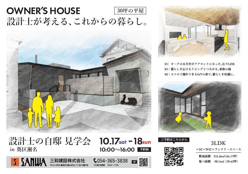 お客様の家見学会開催IN瀬名 (10月17日18日限定)
