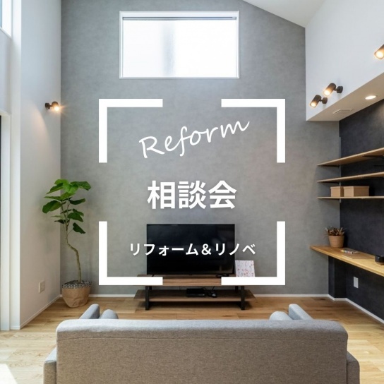 【予約制】リフォーム相談会｜些細な疑問も大歓迎