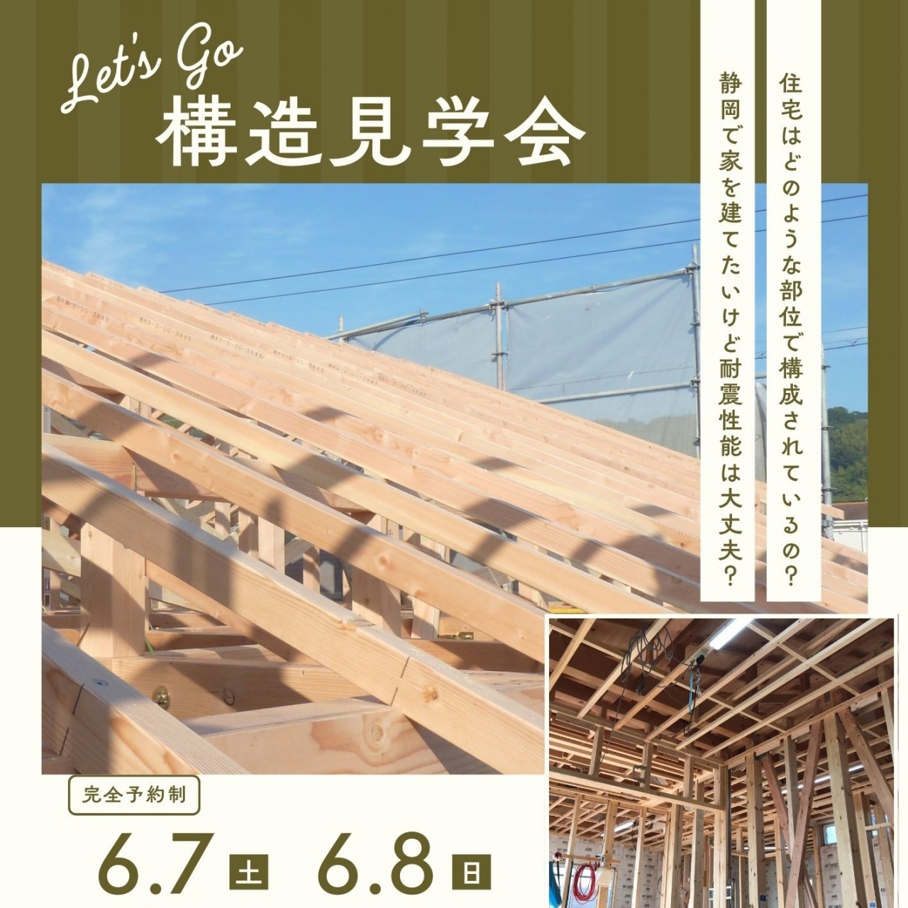 住宅構造見学会｜6/7(土)8(日)＠葵区古庄