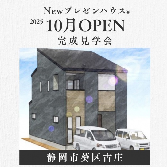 【10月OPEN】Newプレゼンハウス完成披露｜葵区古庄