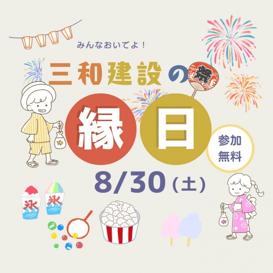 【8/30(土)】縁日イベントを開催！