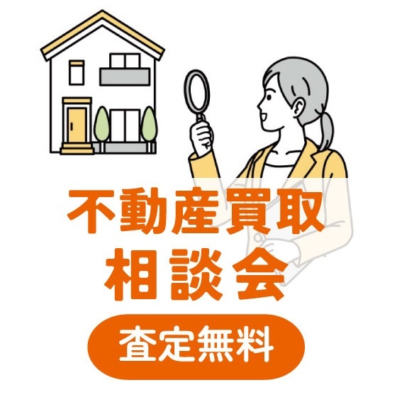 ■不動産買取相談会■（査定無料）