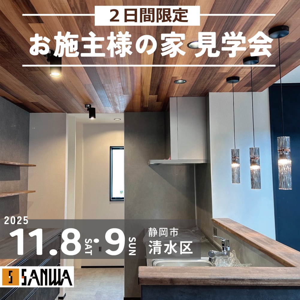 【11/8(土)9(日)限定】"お施主様のお宅"見学会｜清水区