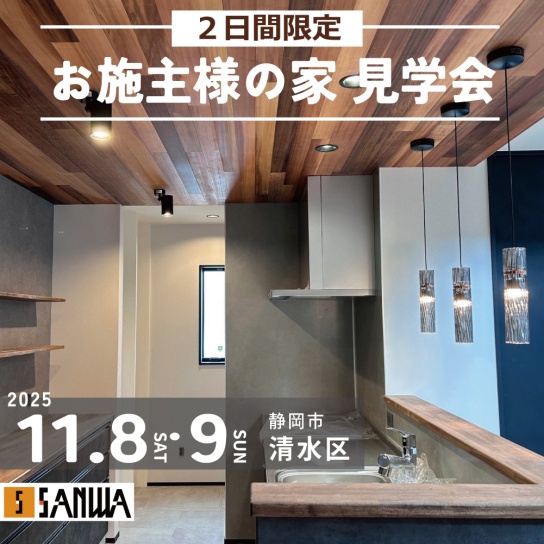 【11/8(土)9(日)限定】"お施主様のお宅"見学会｜清水区