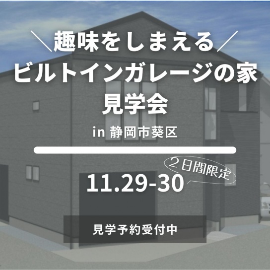 【11/29(土)30(日)限定】"趣味をしまえるビルトインガレージの家"見学会｜葵区