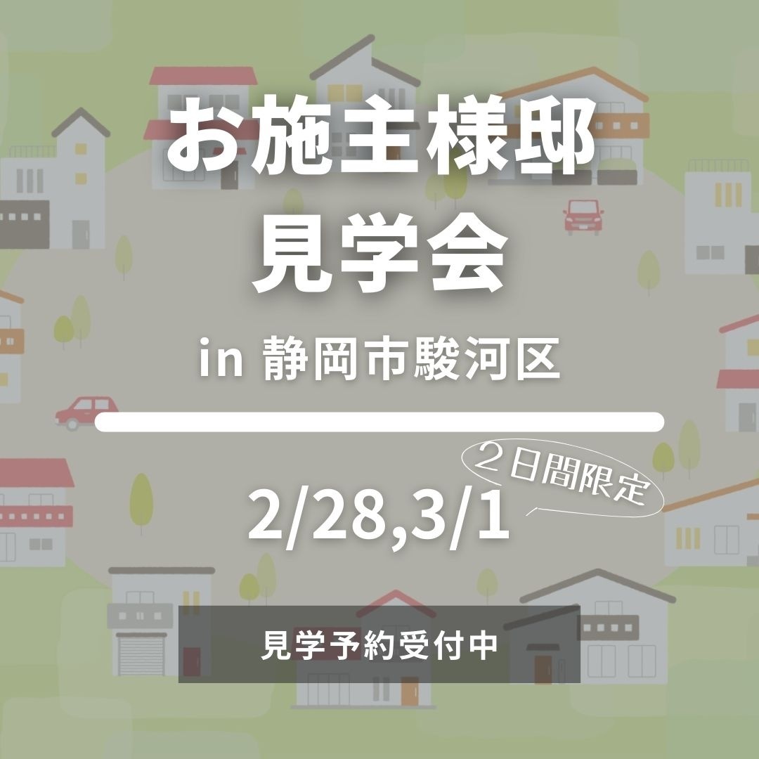 【3/7,8予定】"店舗併用住宅"見学会｜駿河区