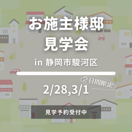 【3/7,8予定】"店舗併用住宅"見学会｜駿河区