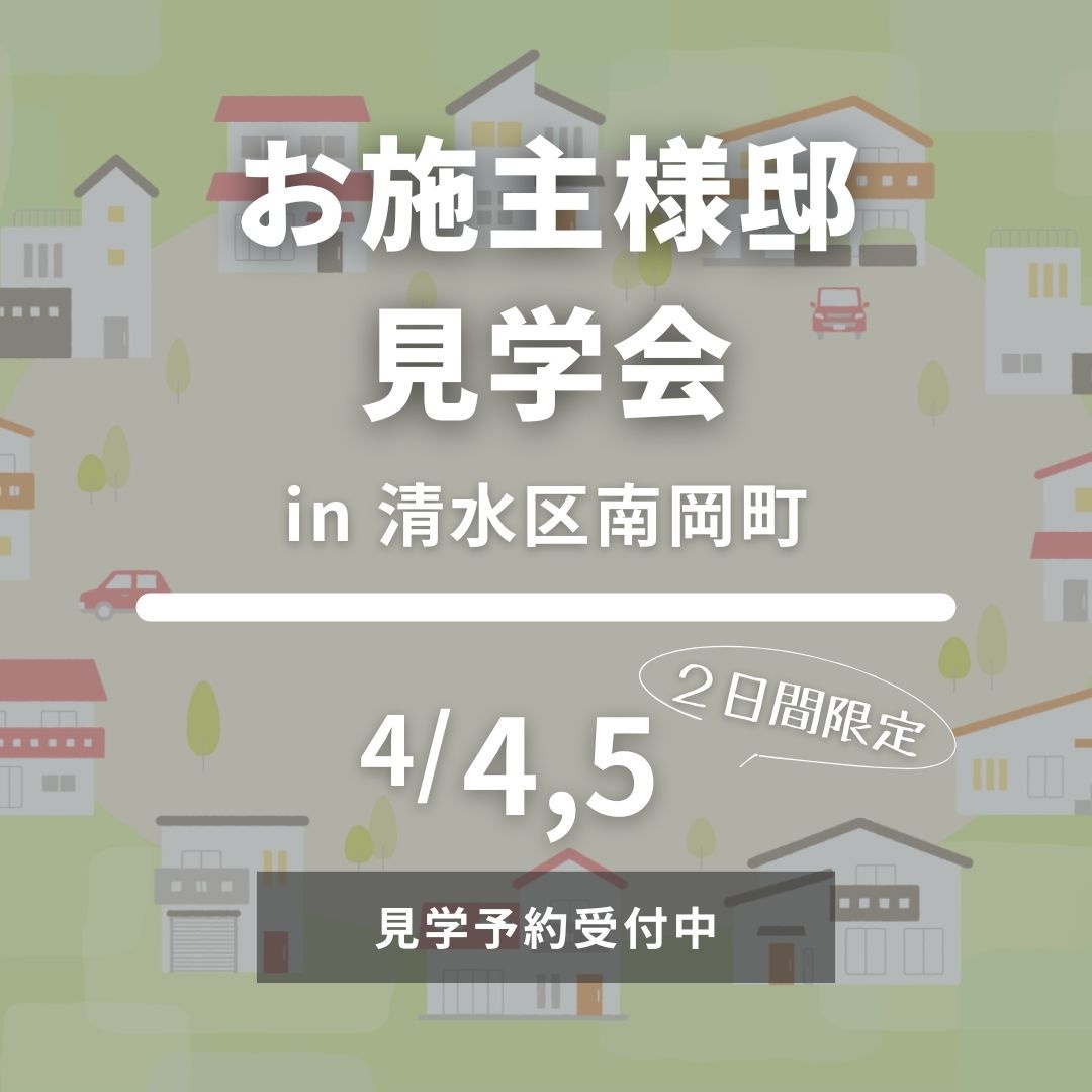 【4/4,5限定】暮らしを楽しむ仕掛けがある家｜清水区南岡町