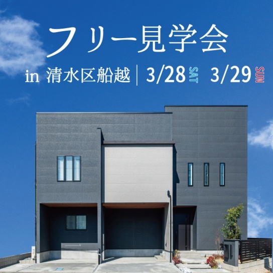 【3/28(土),29(日)】フリー見学会｜清水区船越