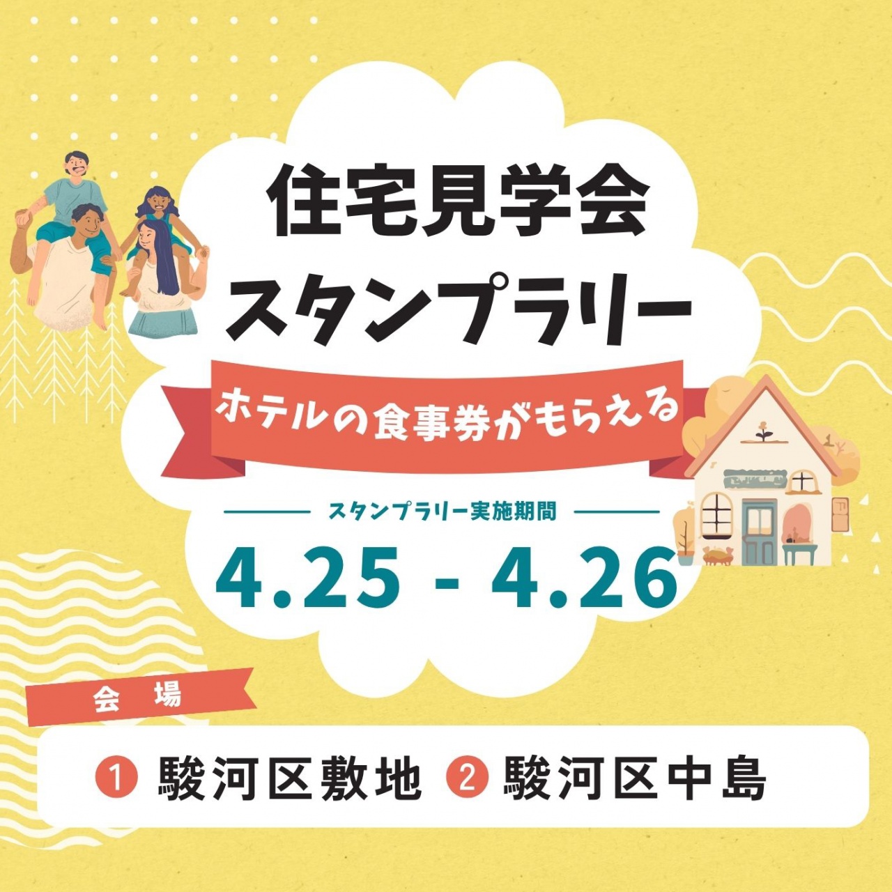 【ホテルの食事券がもらえる】見学会スタンプラリー開催