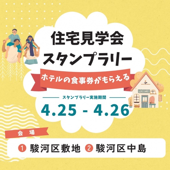 【ホテルの食事券がもらえる】見学会スタンプラリー開催