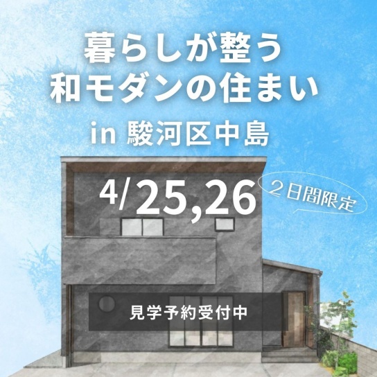 【4/25,26限定】暮らしが整う和モダンの住まい｜駿河区中島