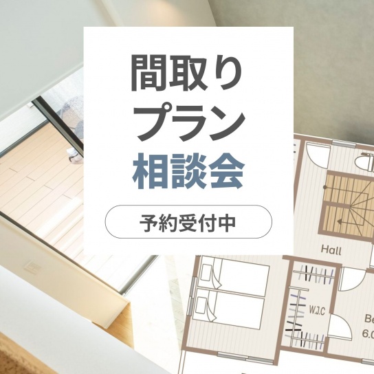 【予約制】間取り・プラン相談会