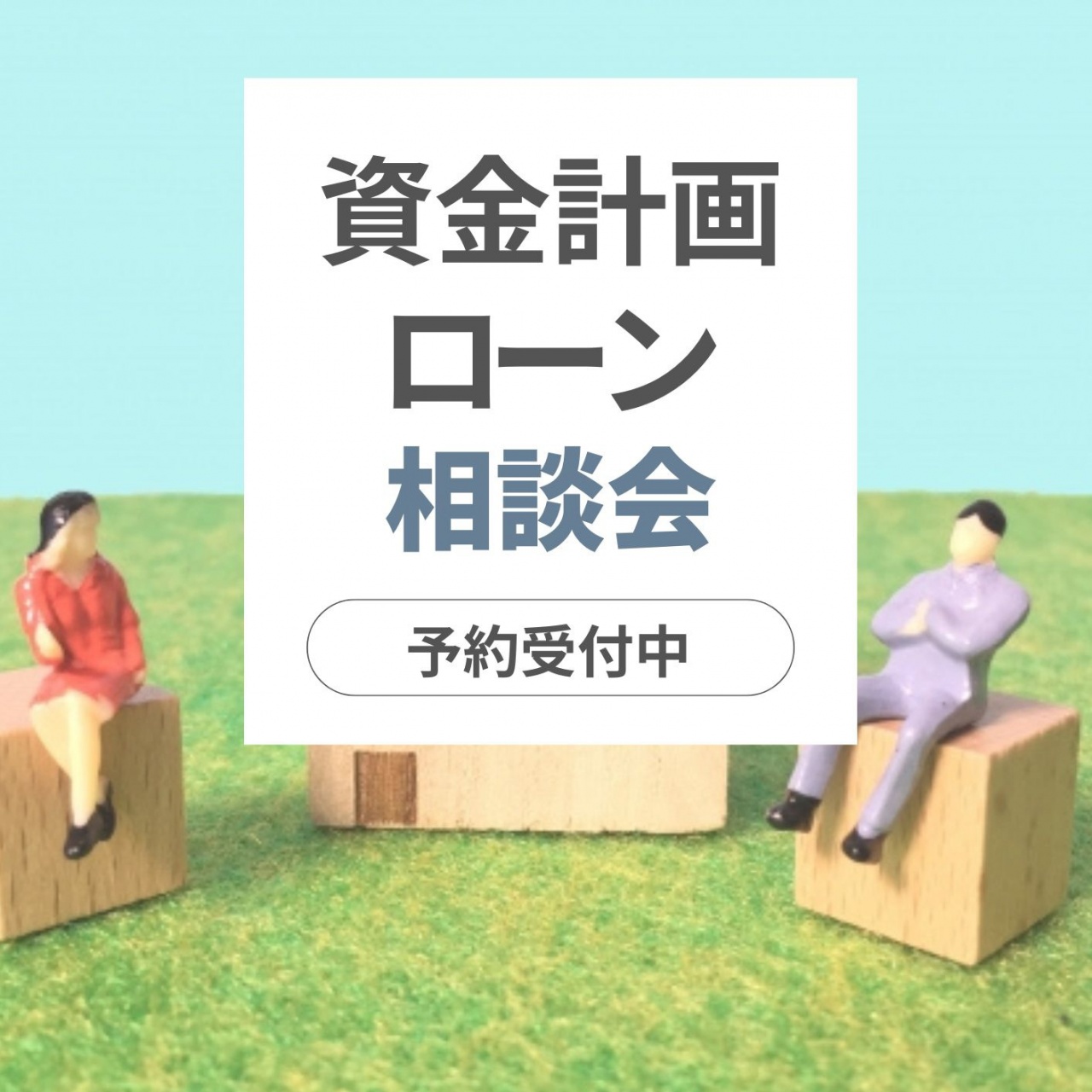 【予約制】資金計画／住宅ローン相談会
