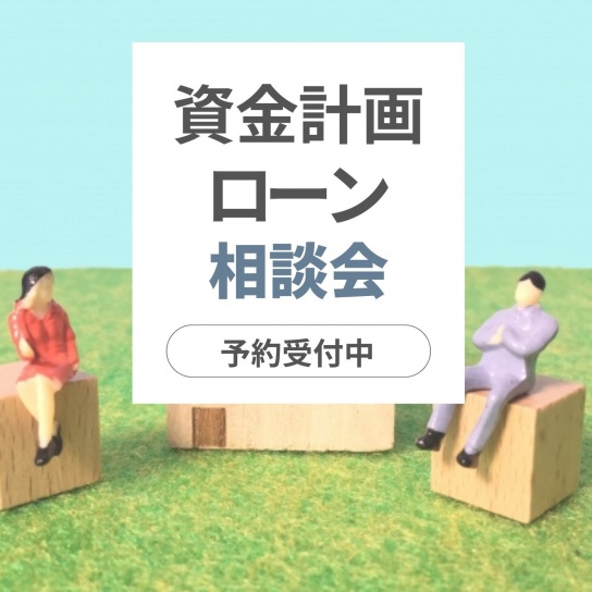 【予約制】資金計画／住宅ローン相談会