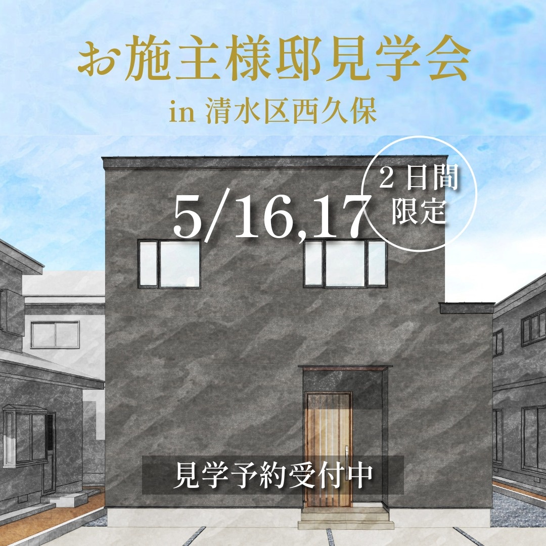 【5/16,17限定】広がり&times;動きやすさの、立体的な住まい。｜清水区西久保
