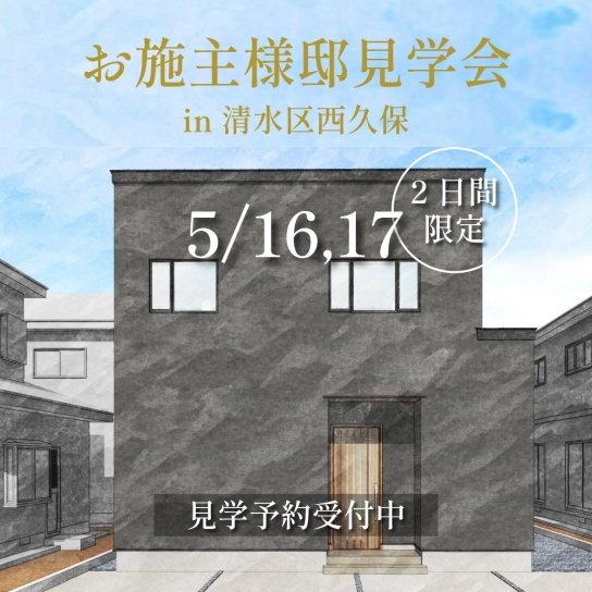 【5/16,17限定】広がり&times;動きやすさの、立体的な住まい。｜清水区西久保