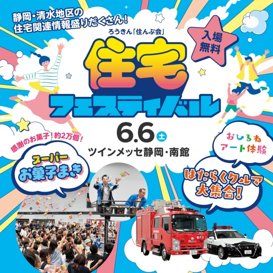【6/6(土)】住宅フェスティバルに出展します