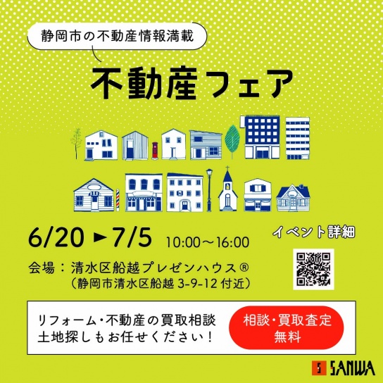 不動産フェアを開催します！